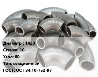 Отвод стальной водопроводный 1420х16 Угол:60 секционный ГОСТ: ОСТ 34.10-752-97